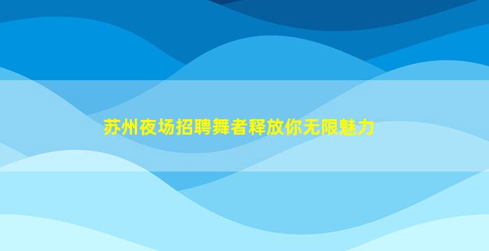 乌兰察布酒吧招聘